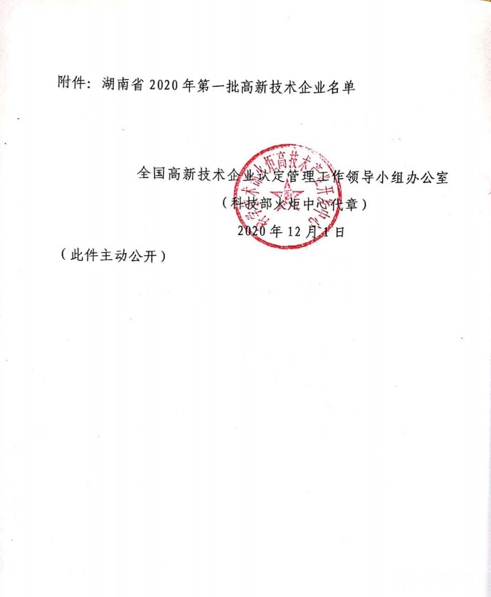 喜訊|熱烈祝賀湖南江海環(huán)保再次榮獲“高新技術(shù)企業(yè)”殊榮！