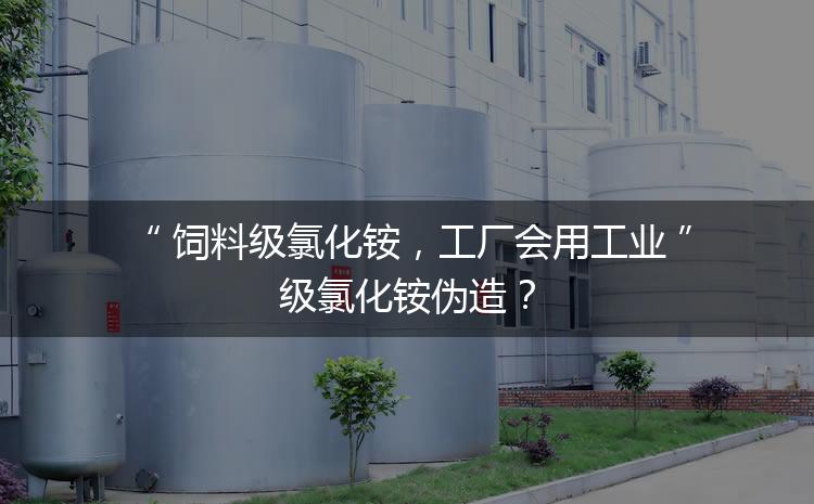 飼料級氯化銨，工廠會用工業(yè)級氯化銨偽造？