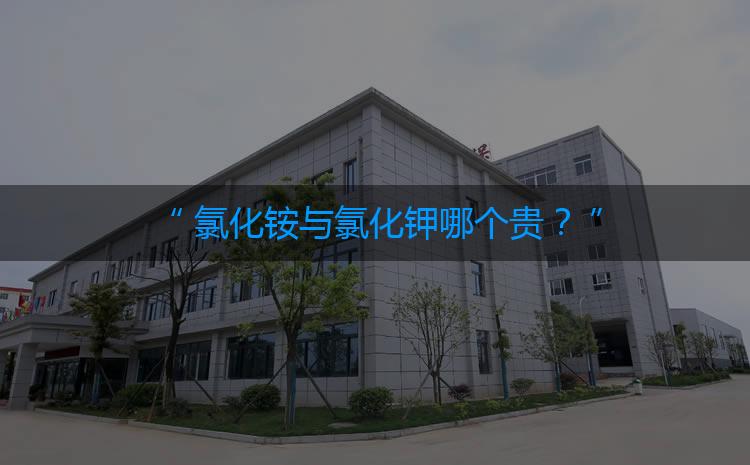 氯化銨與氯化鉀哪個貴？